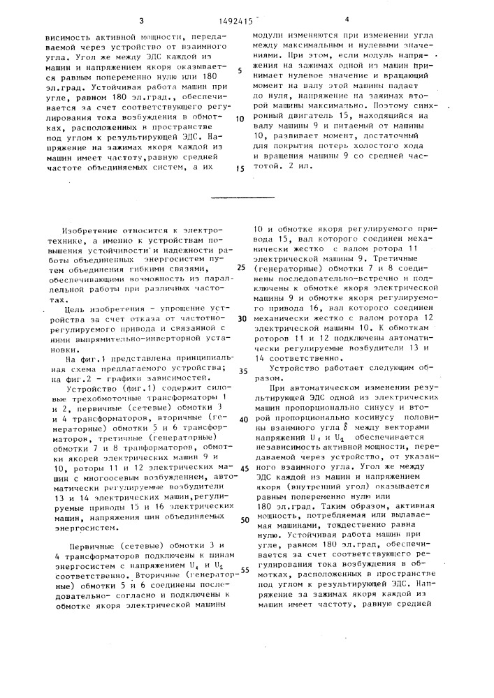 Устройство для объединения энергосистем (патент 1492415)