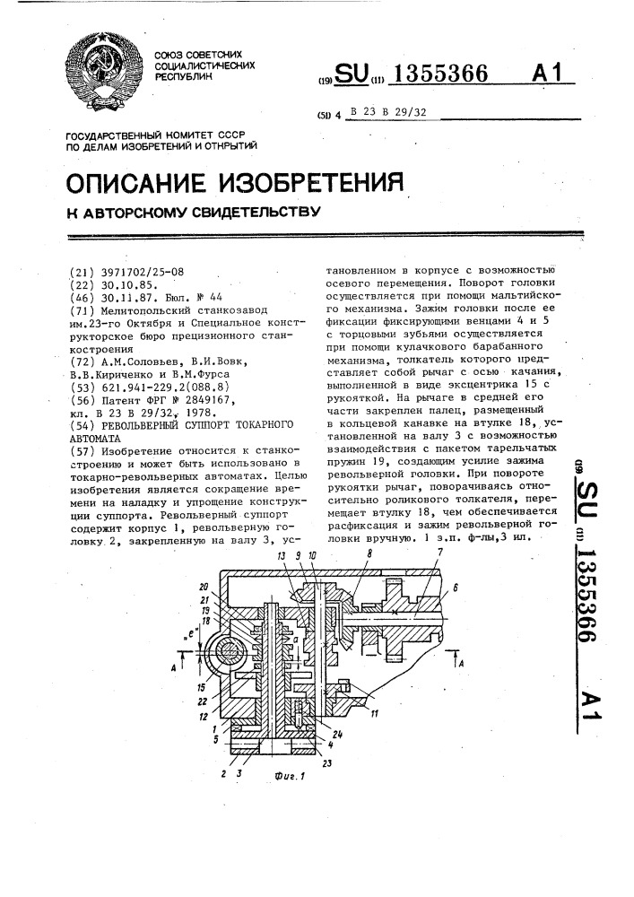 Револьверный суппорт токарного автомата (патент 1355366)