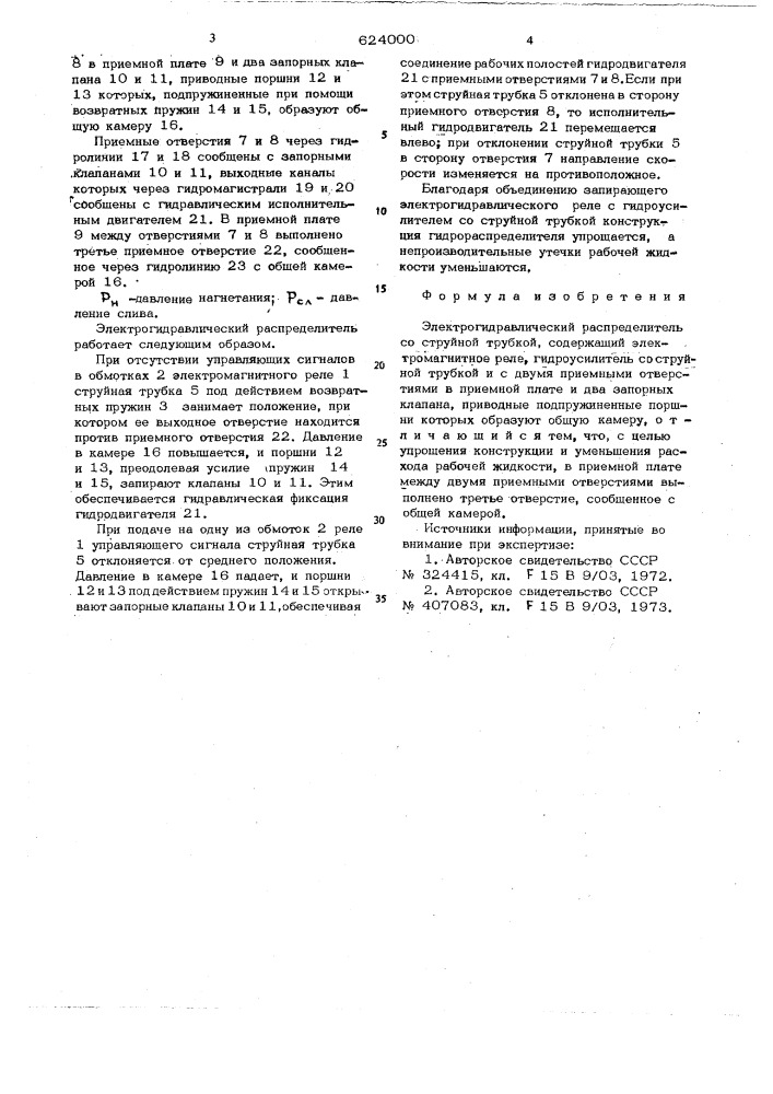 Электрогидравлический распределитель со струйной трубкой (патент 624000)