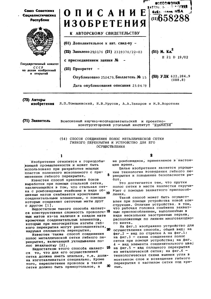 Способ соединения полос металлической сетки гибкого перекрытия и устройство для его осуществления (патент 658288)