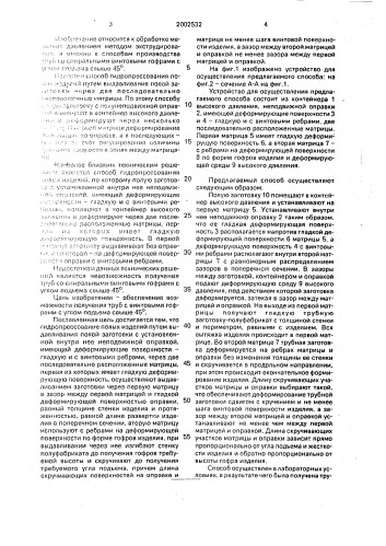 Способ гидропрессования полых изделий (патент 2002532)
