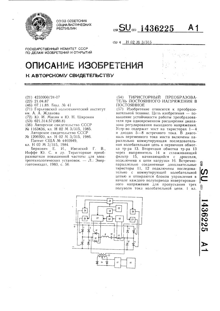 Тиристорный преобразователь постоянного напряжения в постоянное (патент 1436225)