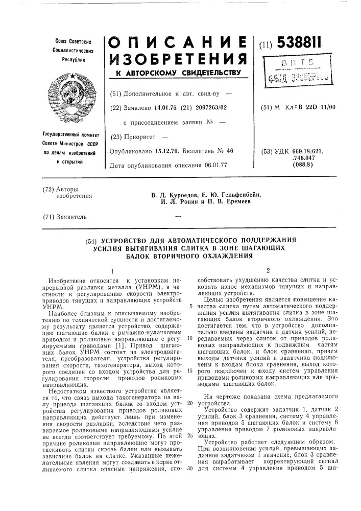 Устройство автоматического поддержания усилия вытягивания слитка в зонешаг жания усилия вытягивания слитка в зоне шагающих балок вторичного охлаждения (патент 538811)