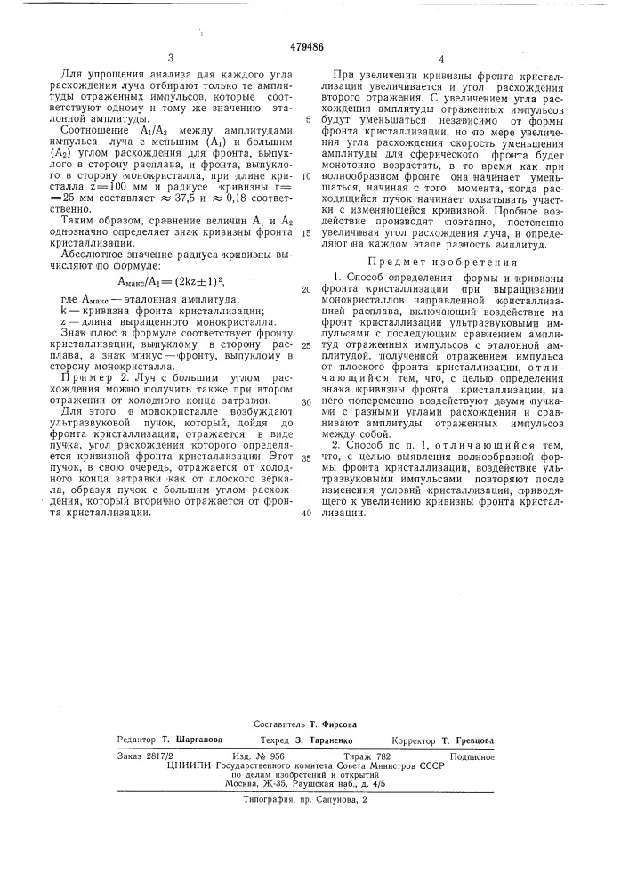 Способ определения формы и кривизны фронта кристаллизации (патент 479486)