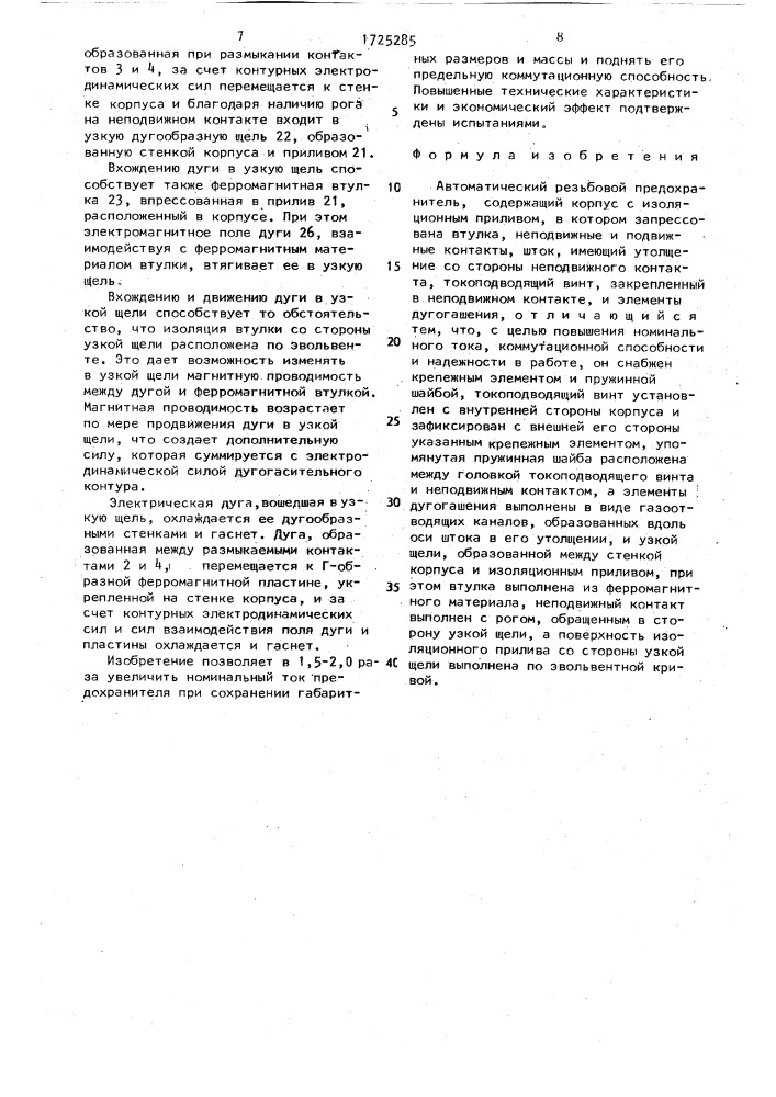 Автоматический резьбовой предохранитель (патент 1725285)