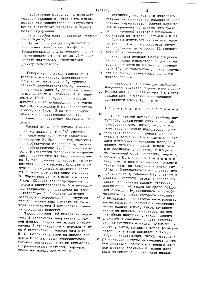 Генератор потока случайных импульсов (патент 1247867)