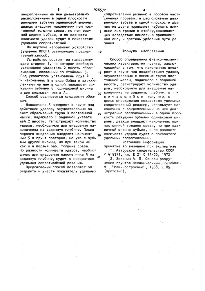 Способ определения физико-механических характеристик грунта (патент 926572)