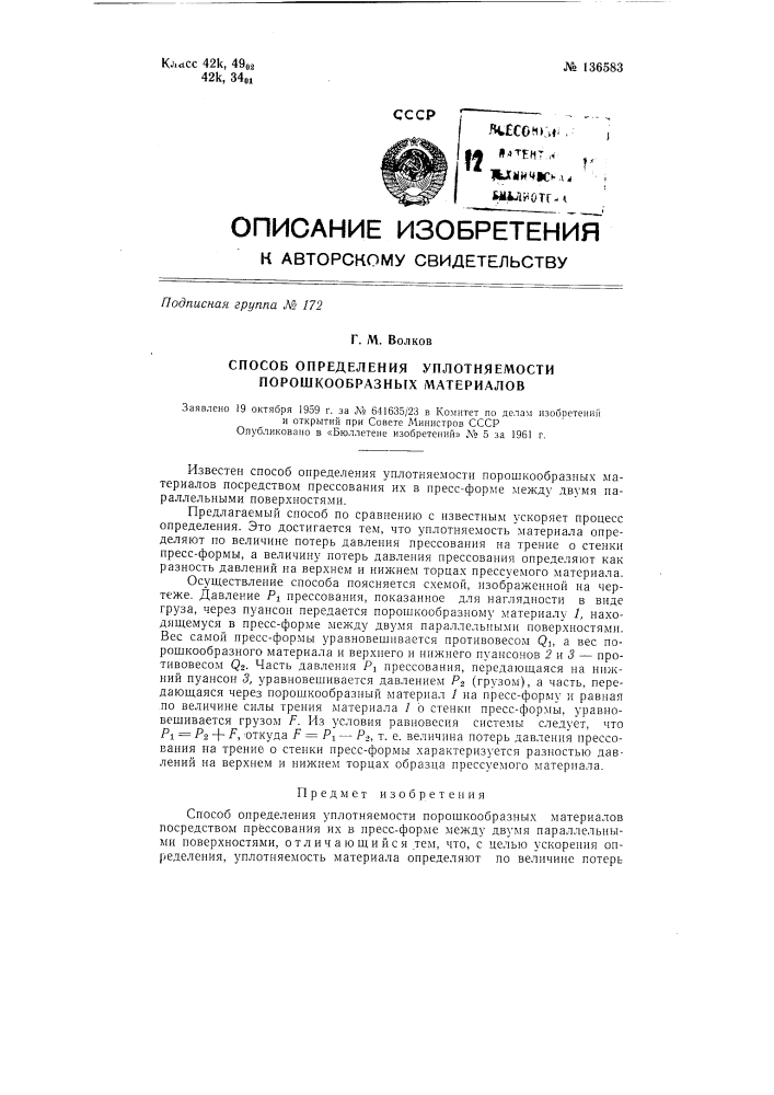 Способ определения уплотняемости порошкообразных материалов (патент 136583)