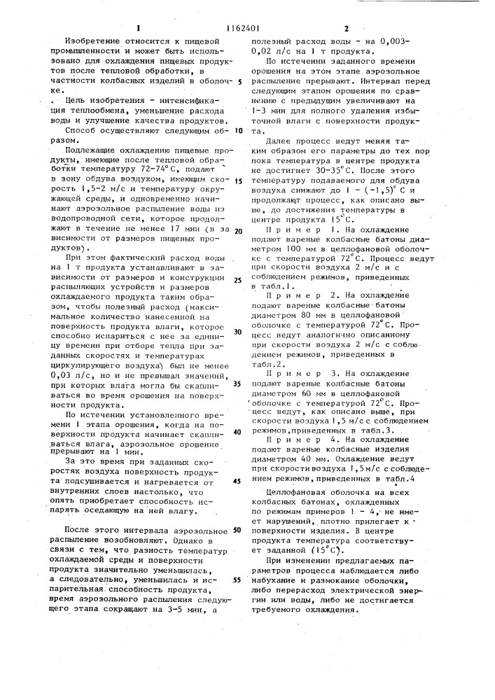 Способ охлаждения пищевых продуктов после тепловой обработки (патент 1162401)