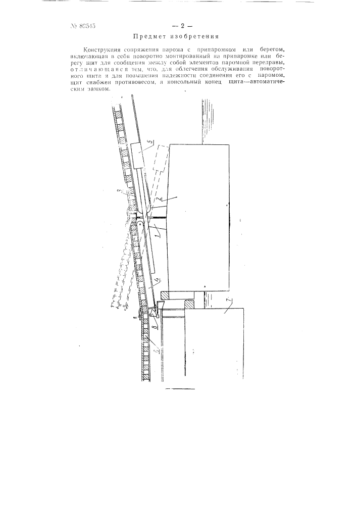 Конструкция сопряжения парома с припаромком или берегом (патент 89545)