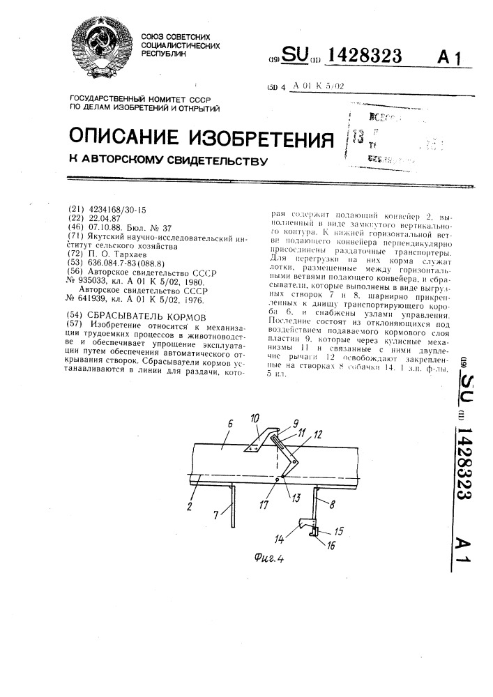 Сбрасыватель кормов (патент 1428323)