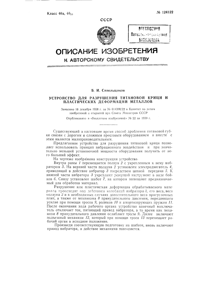 Устройство для разрушения титановой крицы и пластических деформаций металлов (патент 124122)