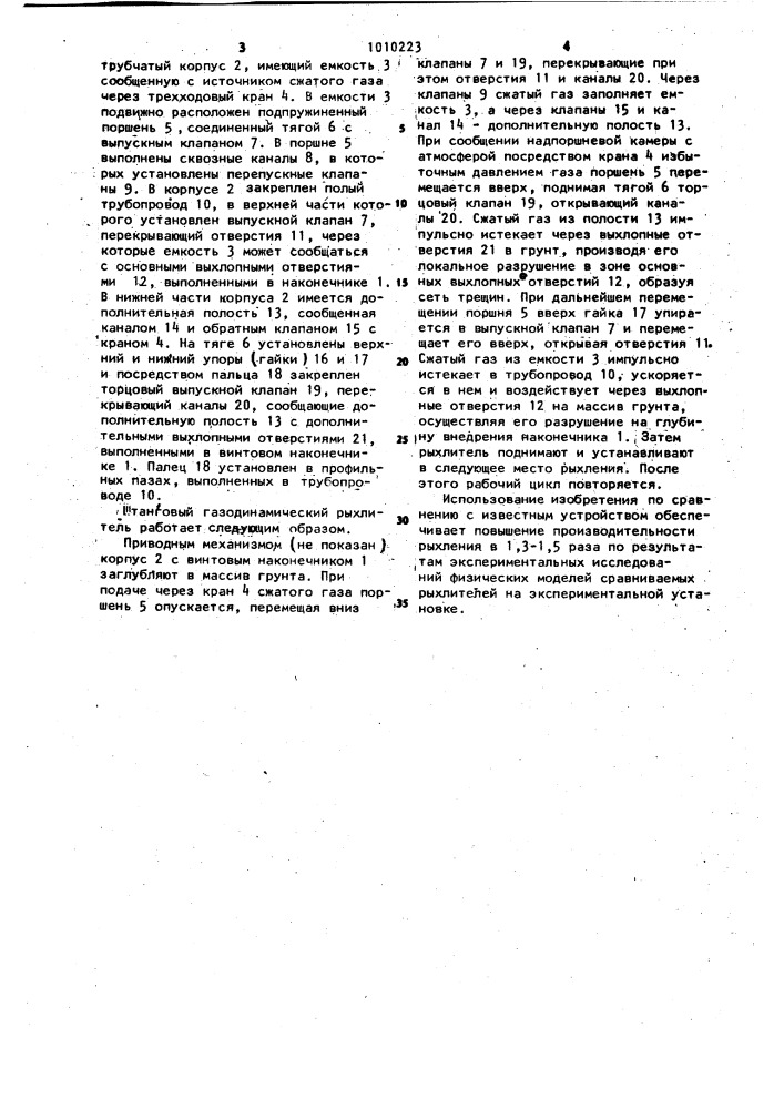 Штанговый газодинамический рыхлитель (патент 1010223)
