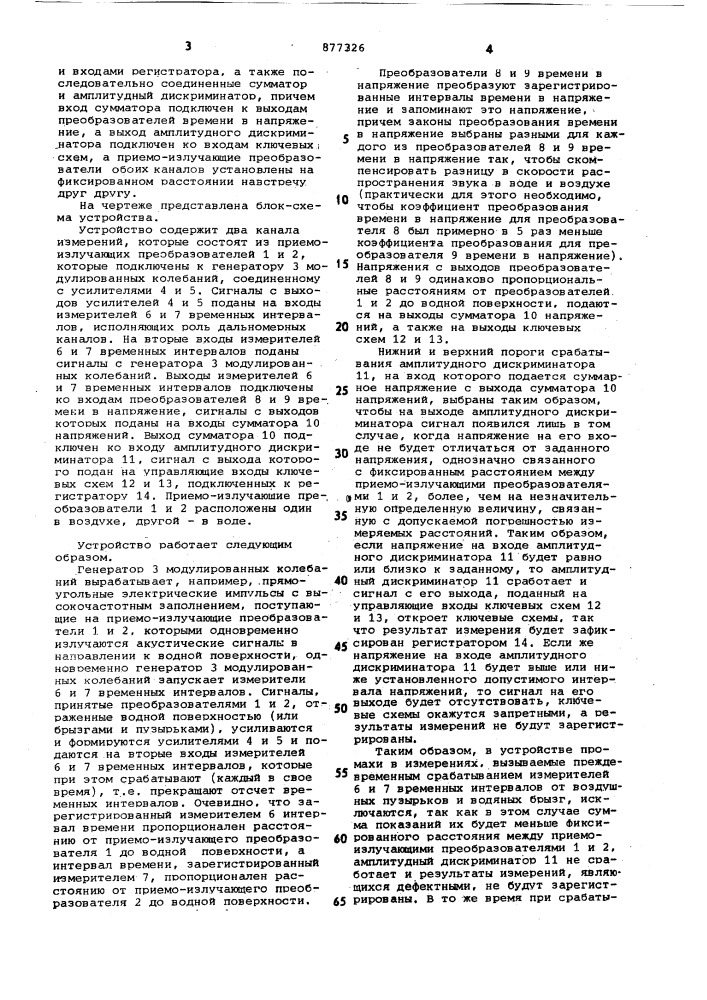 Устройство для измерения волновых колебаний водной поверхности (патент 877326)