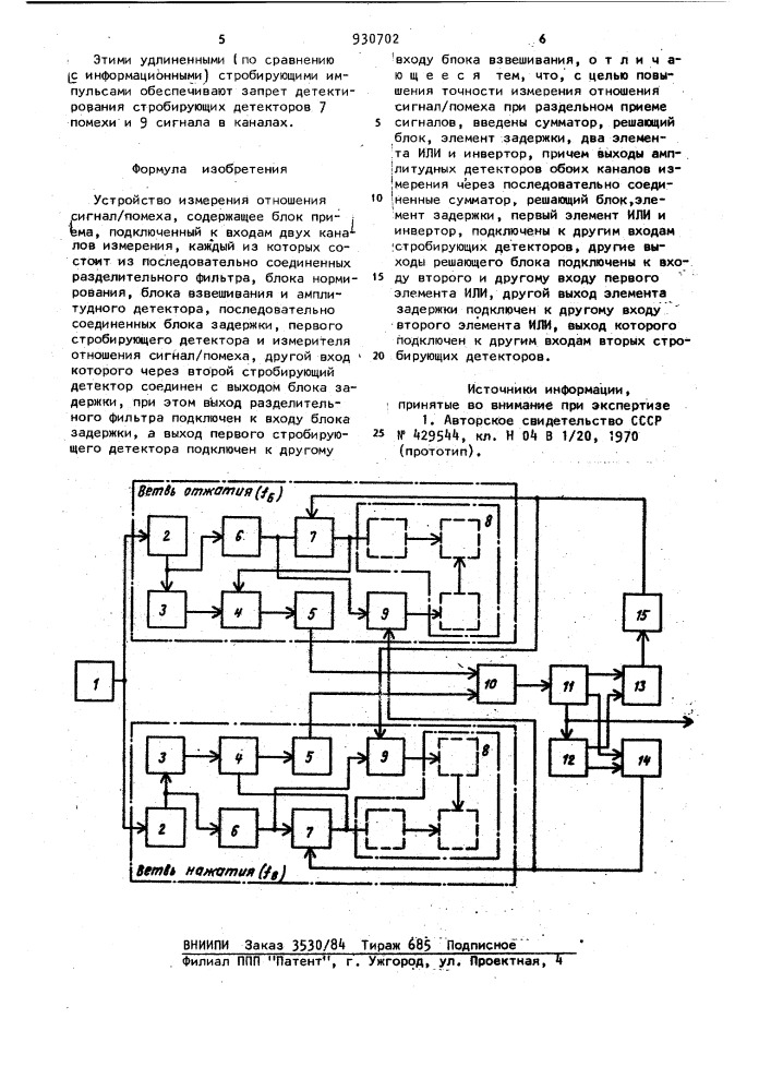Устройство измерения отношения сигнал/помеха (патент 930702)