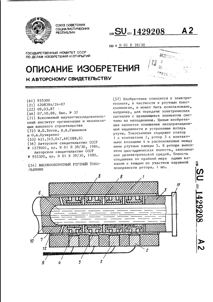 Высокооборотный ртутный токосъемник (патент 1429208)