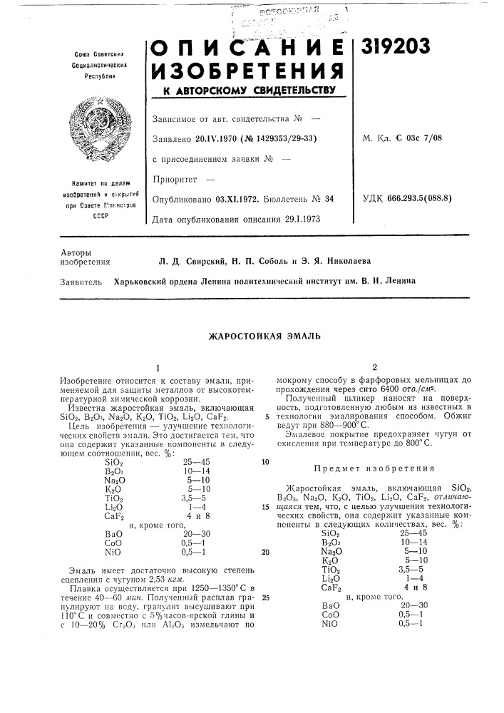 Жаростойкая эмаль (патент 319203)