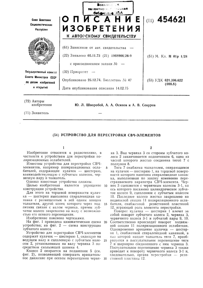 Устройство для перестройки свчэлементов (патент 454621)