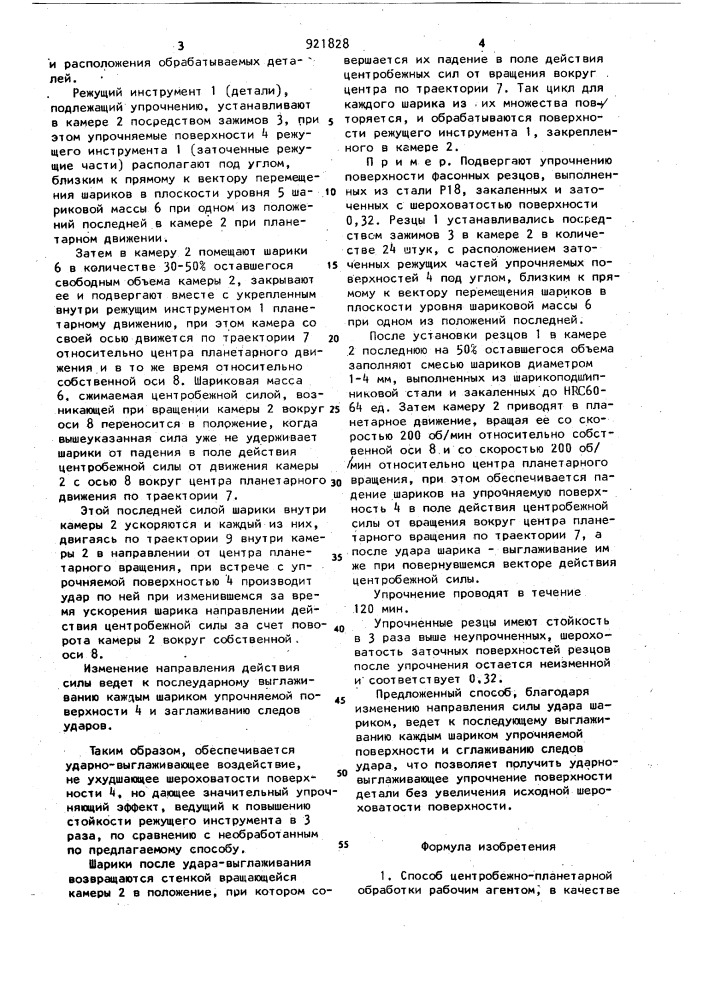 Способ центробежно-планетарной обработки рабочим агентом (патент 921828)