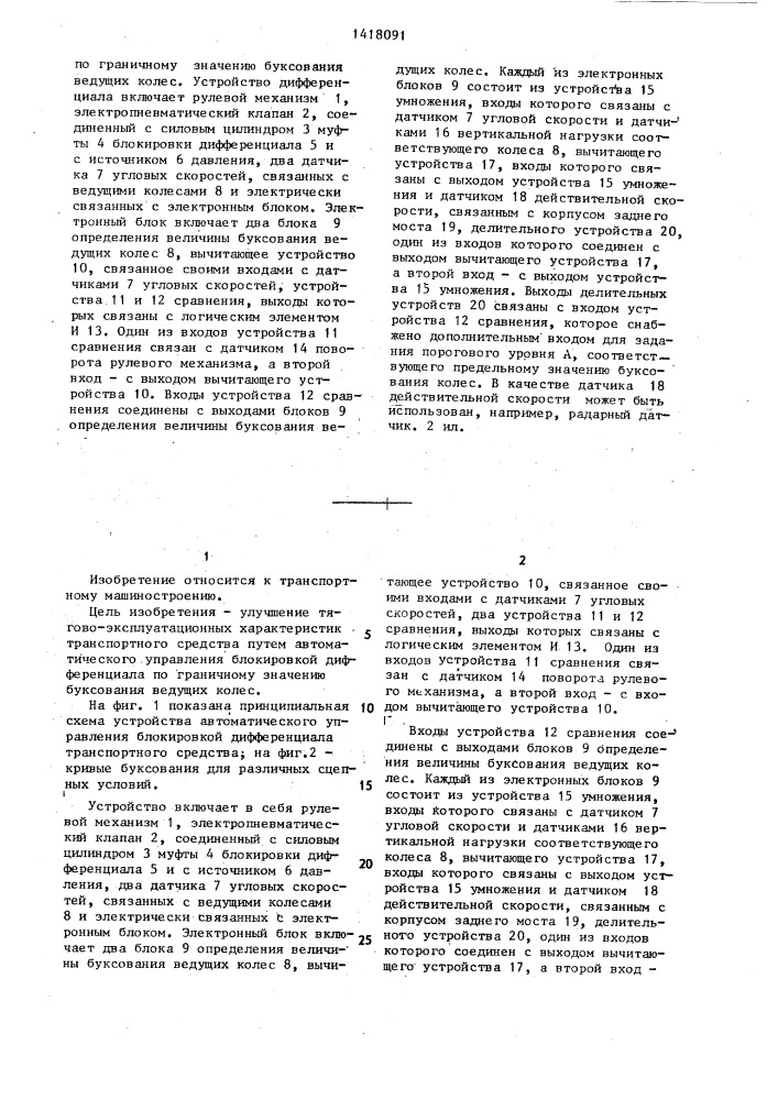 Устройство автоматического управления блокировкой дифференциала транспортного средства (патент 1418091)