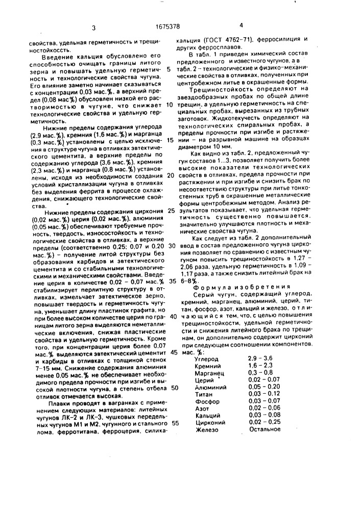 Серый чугун (патент 1675378)