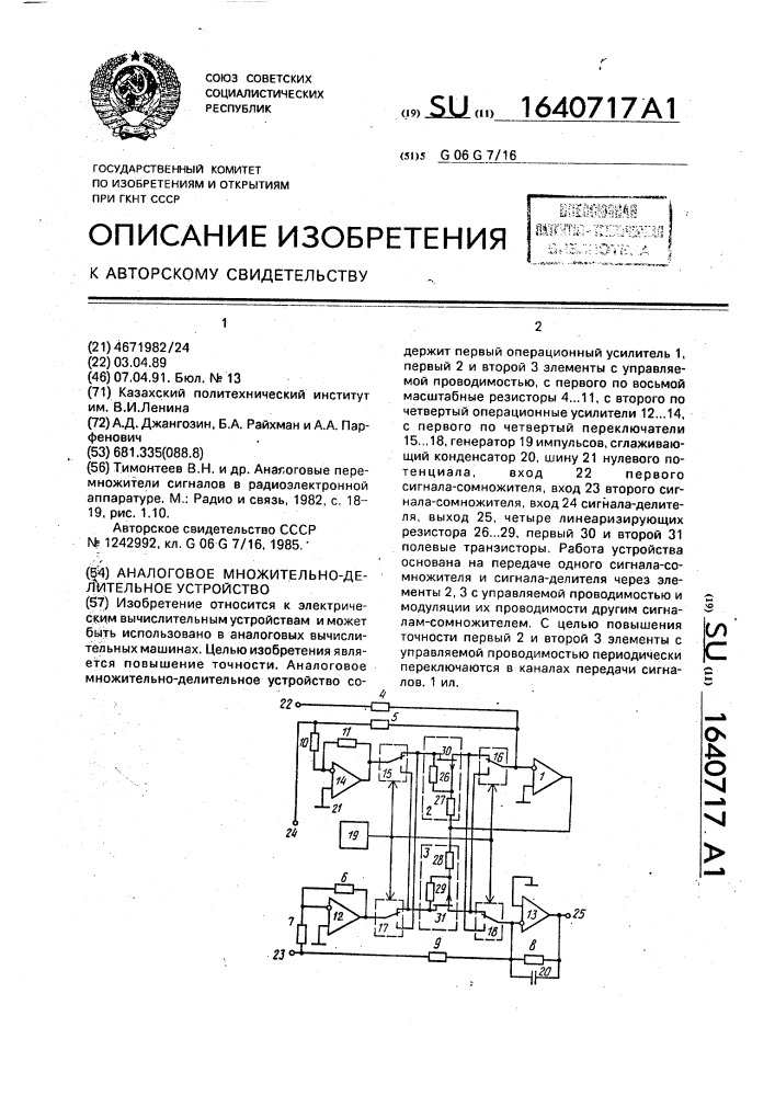 Аналоговое множительно-делительное устройство (патент 1640717)
