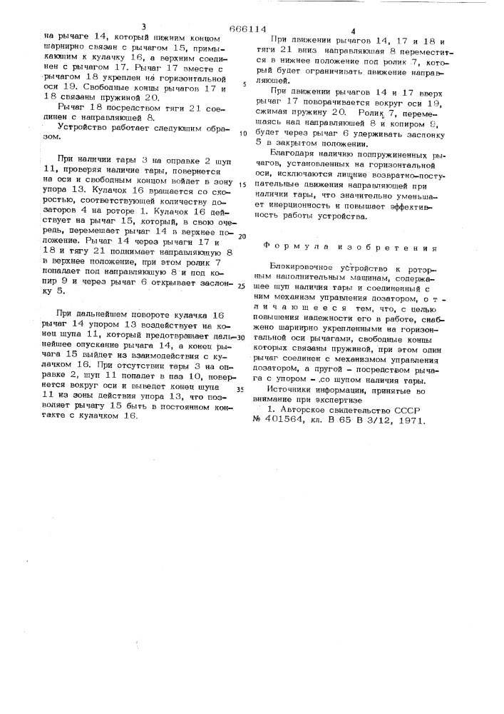 Блокировочное устройство к роторным наполнительным машинам (патент 666114)