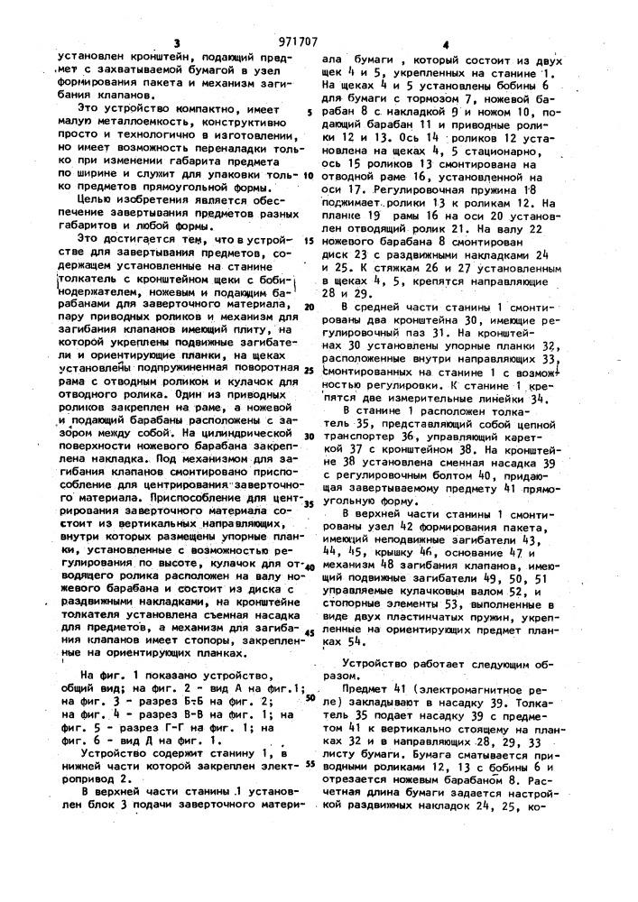 Устройство для завертывания предметов (патент 971707)