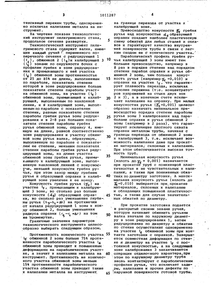 Технологический инструмент пилигримового стана (патент 1011287)