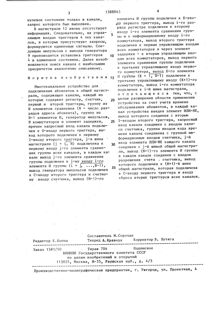 Многоканальное устройство для подключения абонентов к общей магистрали (патент 1388863)