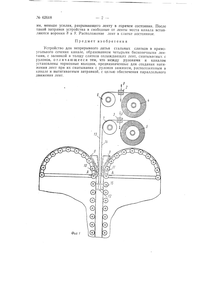 Устройство для непрерывного литья стальных слитков (патент 62618)