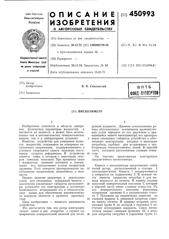 Вискозиметр (патент 450993)