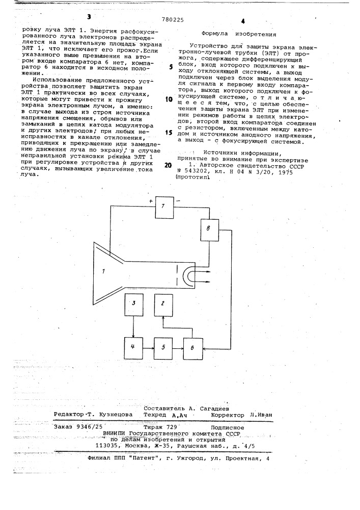Устройство для защиты экрана электронно-лучевой трубки от прожога (патент 780225)