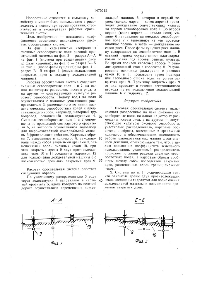 Рисовая оросительная система (патент 1475545)