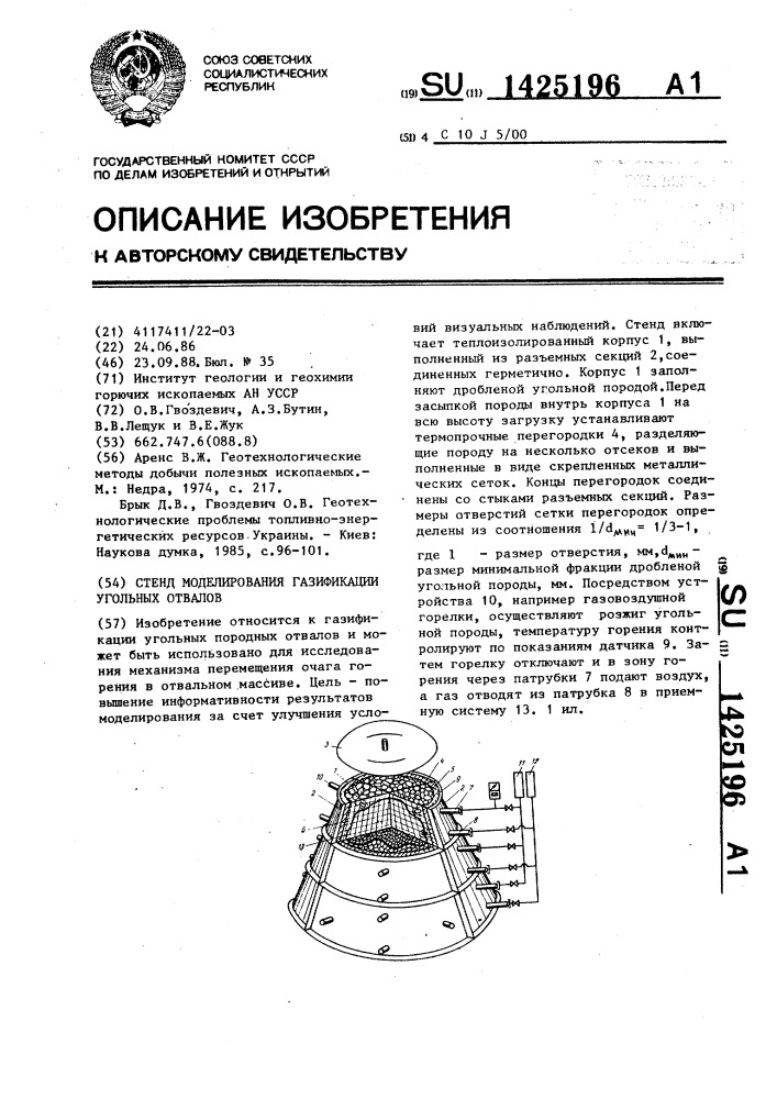 Стенд моделирования газификации угольных отвалов (патент 1425196)