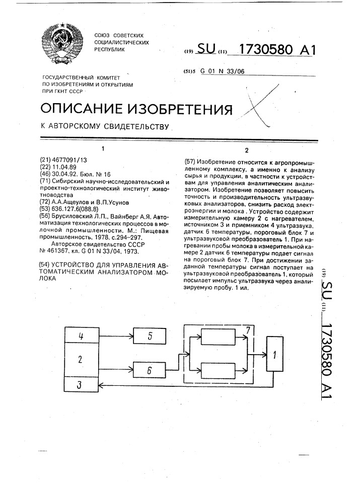 Устройство для управления аналитическим анализатором молока (патент 1730580)