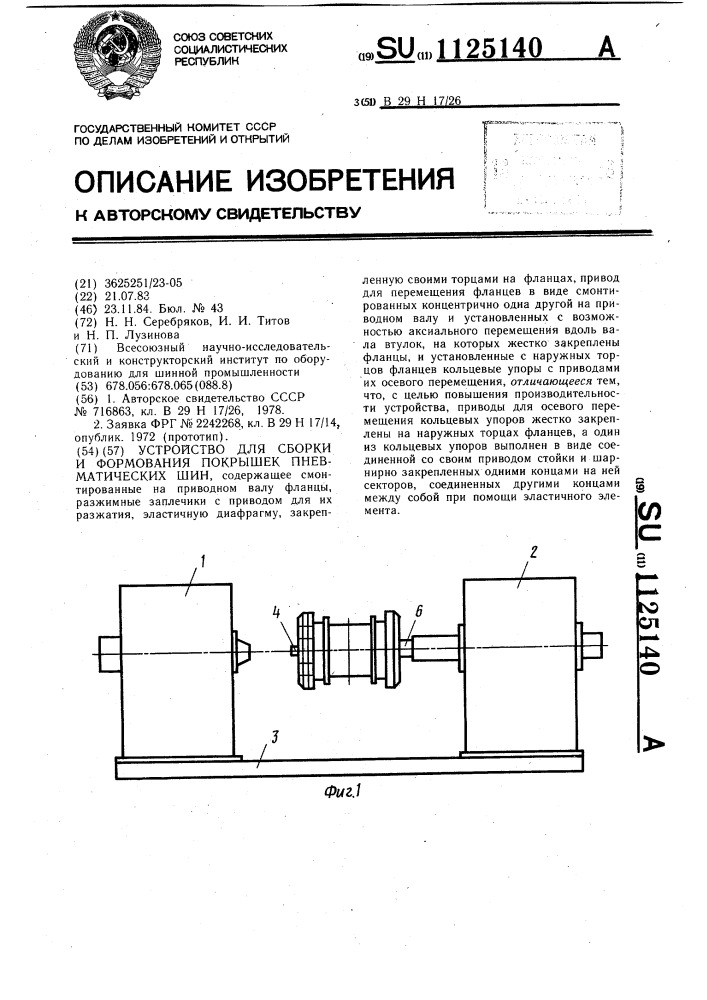 Устройство для сборки и формования покрышек пневматических шин (патент 1125140)