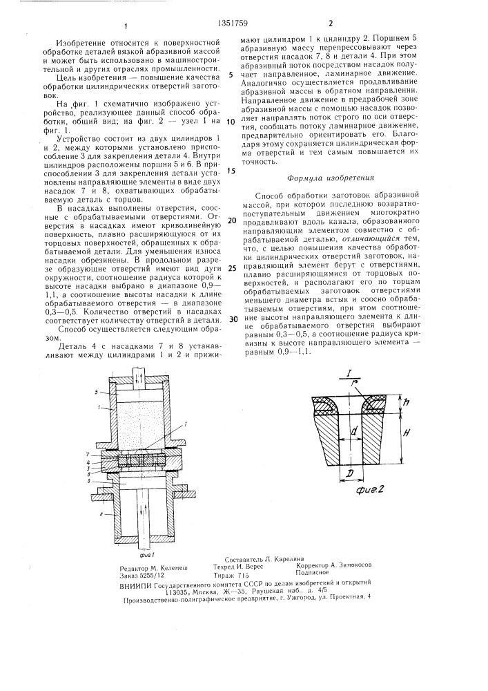 Способ обработки заготовок абразивной массой (патент 1351759)