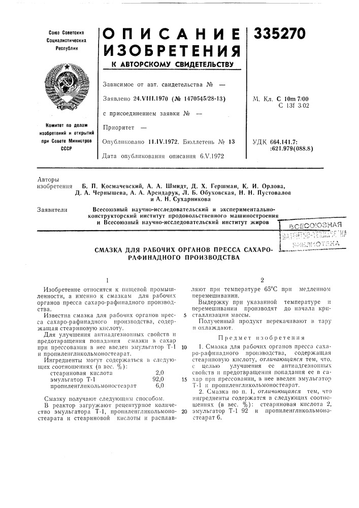 Патент ссср  335270 (патент 335270)