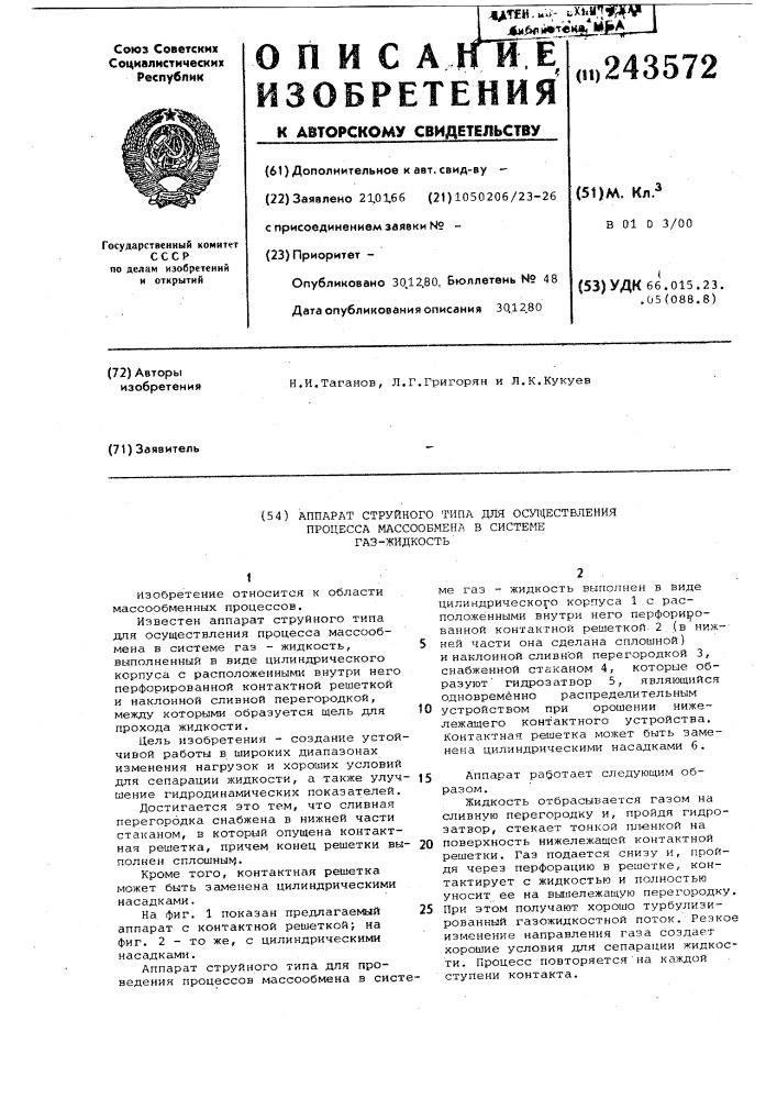 Аппарат струйного типа для осуществления процесса массообмена в системе газ-жидкость (патент 243572)