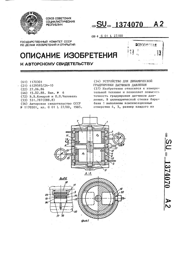 Устройство для динамической градуировки датчиков давления (патент 1374070)