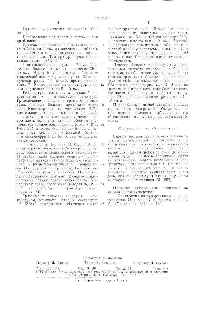 Способ лечения хронического пиелонефрита (патент 694194)