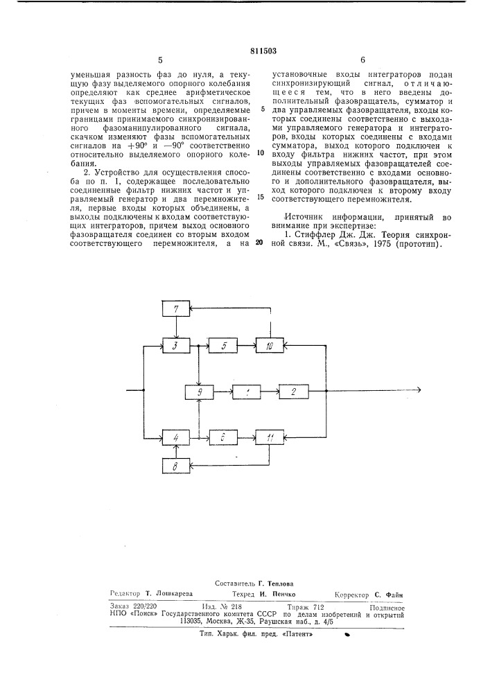 Способ выделения опорного колебанияиз синхронизированного фазоманипулирова-нного принимаемого сигнала иустройство для его осуществления (патент 811503)