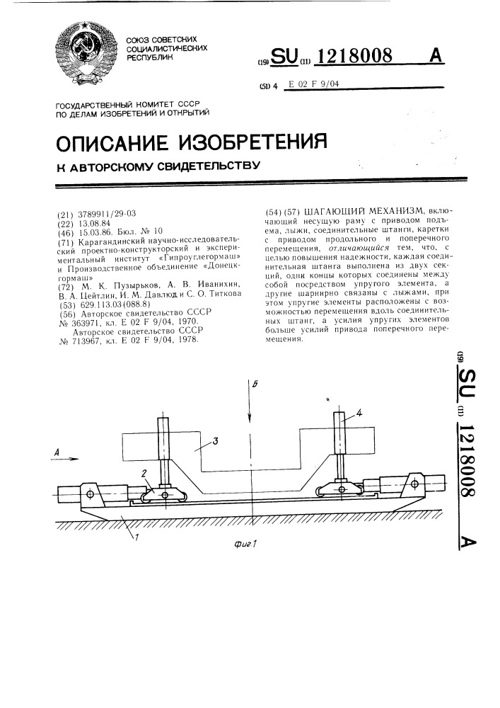 Шагающий механизм (патент 1218008)