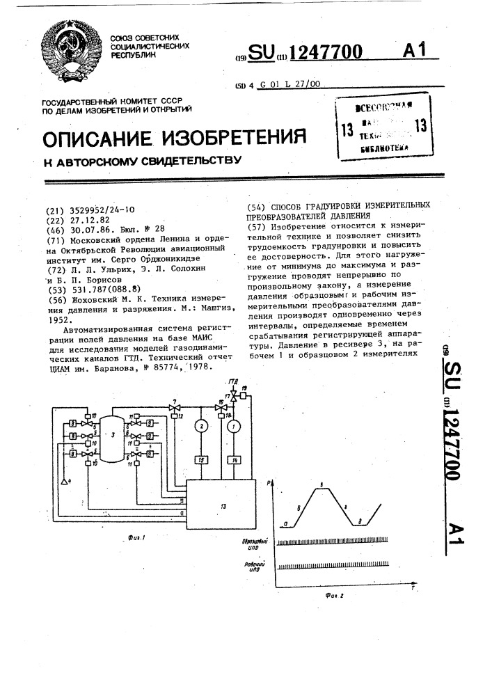 Способ градуировки измерительных преобразователей давления (патент 1247700)