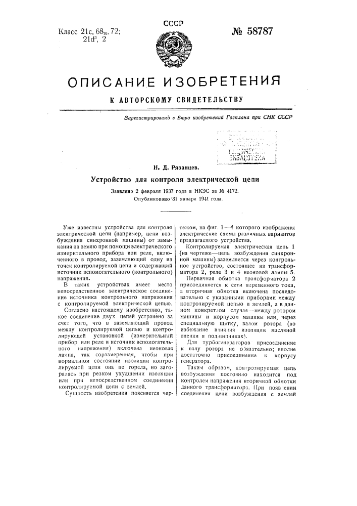 Устройство для контроля электрической цепи (патент 58787)