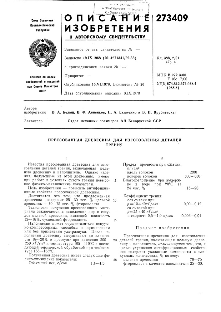 Прессованная древесина для изготовления деталейтрения (патент 273409)