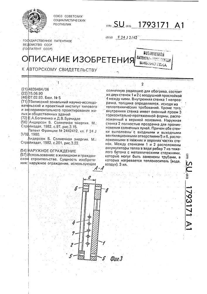 Наружное ограждение (патент 1793171)