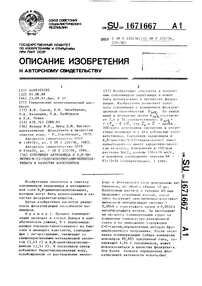 Сополимер акриламида и n, n-диметил-n-(2-гидроксиэтил) аммонийметакрилата в качестве флокулянтов (патент 1671667)