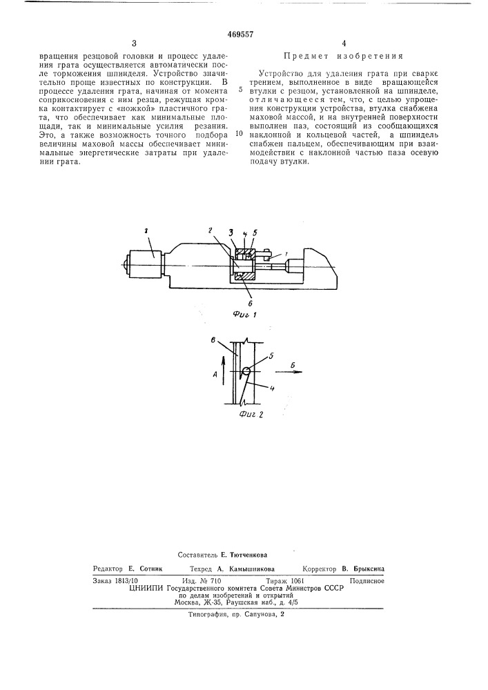 Устройство для удаления грата при сварке трением (патент 469557)